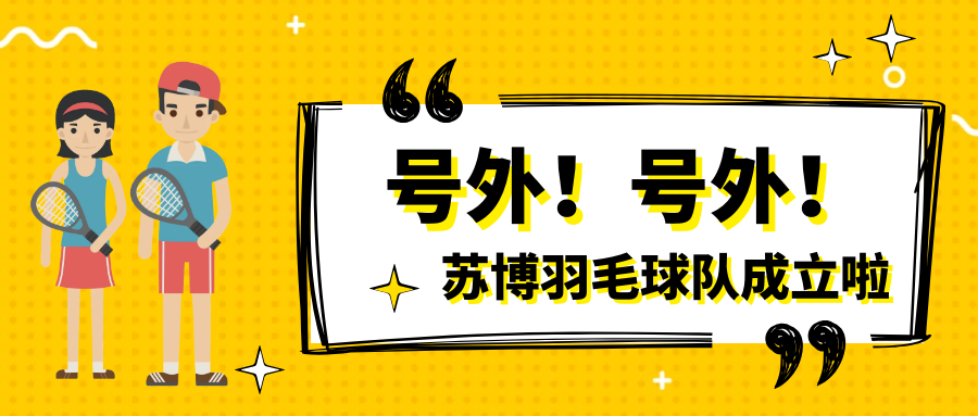號(hào)外號(hào)外，蘇博羽毛球隊(duì)正式成立啦